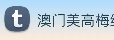 澳门美高梅线上娱乐 Logo